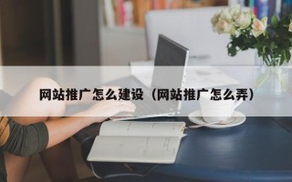 桂阳网站推广怎么建设（网站推广怎么弄）