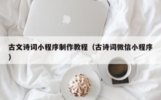 桂阳古文诗词小程序制作教程（古诗词微信小程序）