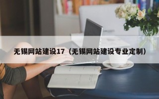 桂阳无锡网站建设17（无锡网站建设专业定制）