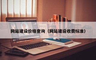 桂阳网站建设价格查询（网站建设收费标准）