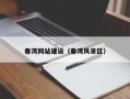桂阳春湾网站建设（春湾风景区）