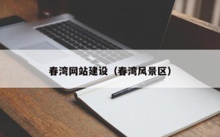 桂阳春湾网站建设（春湾风景区）