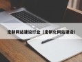 桂阳定制网站建设行业（定制化网站建设）