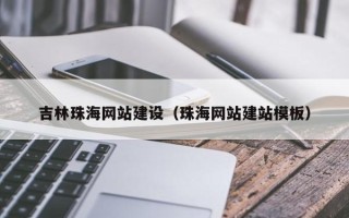 桂阳吉林珠海网站建设（珠海网站建站模板）