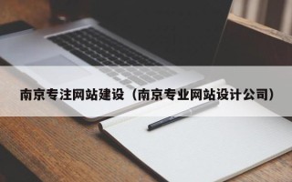桂阳南京专注网站建设（南京专业网站设计公司）
