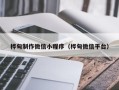 桂阳桦甸制作微信小程序（桦甸微信平台）