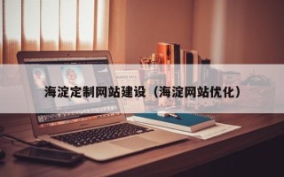 桂阳海淀定制网站建设（海淀网站优化）