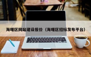 桂阳海曙区网站建设报价（海曙区招标发布平台）