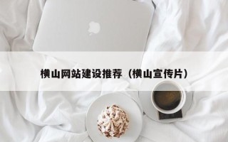 桂阳横山网站建设推荐（横山宣传片）