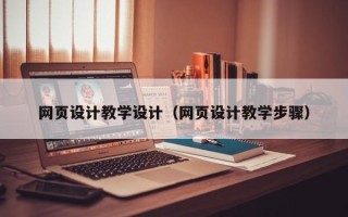 桂阳网页设计教学设计（网页设计教学步骤）