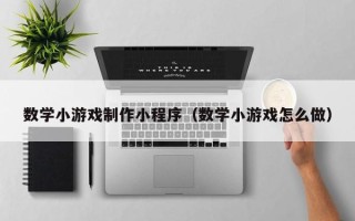 桂阳数学小游戏制作小程序（数学小游戏怎么做）