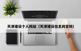桂阳天津建设个人网站（天津建设信息网官网）
