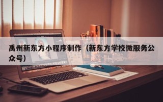 桂阳禹州新东方小程序制作（新东方学校微服务公众号）