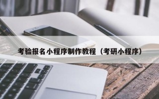 桂阳考验报名小程序制作教程（考研小程序）
