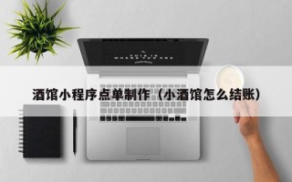 桂阳酒馆小程序点单制作（小酒馆怎么结账）