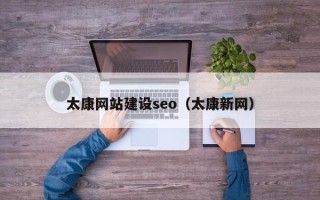 桂阳太康网站建设seo（太康新网）