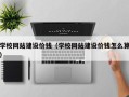 桂阳学校网站建设价钱（学校网站建设价钱怎么算）