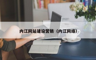 桂阳内江网站建设营销（内江网络）