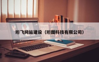 桂阳珩飞网站建设（珩图科技有限公司）