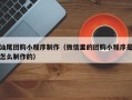 桂阳汕尾团购小程序制作（微信里的团购小程序是怎么制作的）