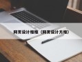 桂阳网页设计框框（网页设计方框）