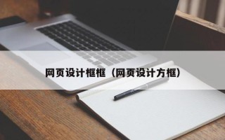 桂阳网页设计框框（网页设计方框）