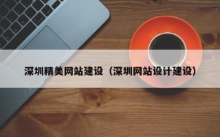 桂阳深圳精美网站建设（深圳网站设计建设）