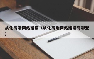 桂阳从化高端网站建设（从化高端网站建设有哪些）