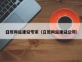 桂阳日照网站建设专家（日照网站建设公司）