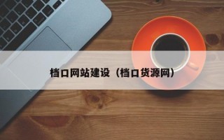 桂阳档口网站建设（档口货源网）
