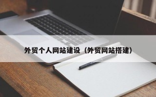 桂阳外贸个人网站建设（外贸网站搭建）