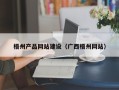 桂阳梧州产品网站建设（广西梧州网站）