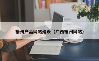 桂阳梧州产品网站建设（广西梧州网站）